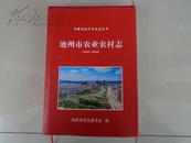 方志类：池州市农业农村志（1949——2010）安徽省地方专业志丛书（内有多幅史料图片）