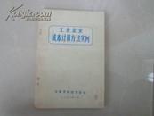 工业企业成本计算方法实例（70年代书籍）前有毛主席语录（介绍简单法、分步法、定单法、定额比例法成本计算