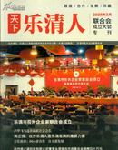 天下乐清人 2008.2 联合会成立大会专刊