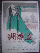 1957年海报宣传画.蝴蝶杯4开，长春电影制片厂，中国电影发行放映公司，4开，95品。