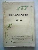 云南少数民族文学资料 第1、3辑（上下）【讲述了云南15个少数民族文学概况】