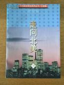 东方英语考试系列丛书/出国卷：走向北美 98年一版一印，印数15000册