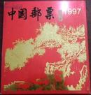 《中国邮票1997（/戊寅年/年册）》余胜、何渊策划/谢海清设计/浙江邮政局发行