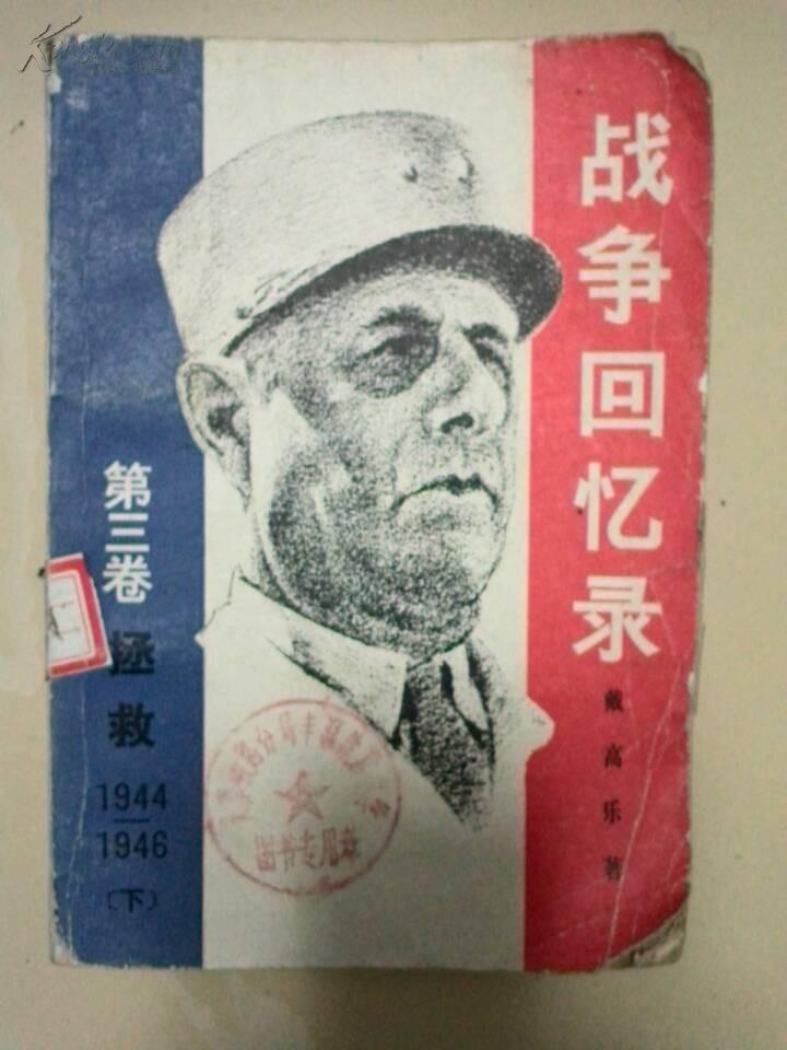 战争回忆录第三卷（拯救1944-1946下）