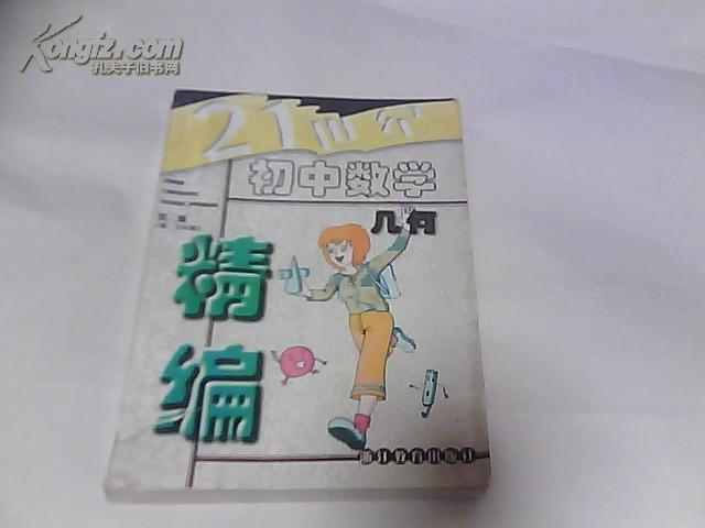 21世纪初中数学精编 代数第二册(初二全年用)