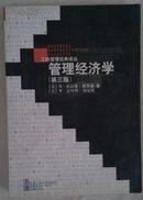 包邮 管理经济学 工商管理经典译丛 business administrative classics