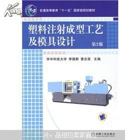 塑料注射成型工艺及模具设计