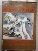 任伯年人物画集 中华书画 1975 台湾