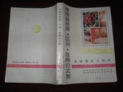 青海省资源·区划·发展论文集 1992年1版1印 印数1000册 16开
