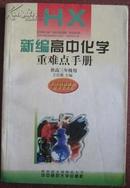 新编高中化学  重难点手册【高三】