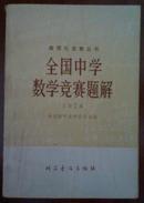 全国中学数学竞赛题解1978年【数理化竞赛丛书】