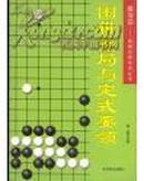 围棋布局与定式要领 : 最新版