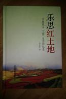 乐思红土地 云南战斗 工作 生活回忆录（16开精装本）作者签赠本