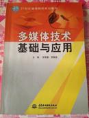 多媒体技术基础与应用 21世纪高等院校规划教材