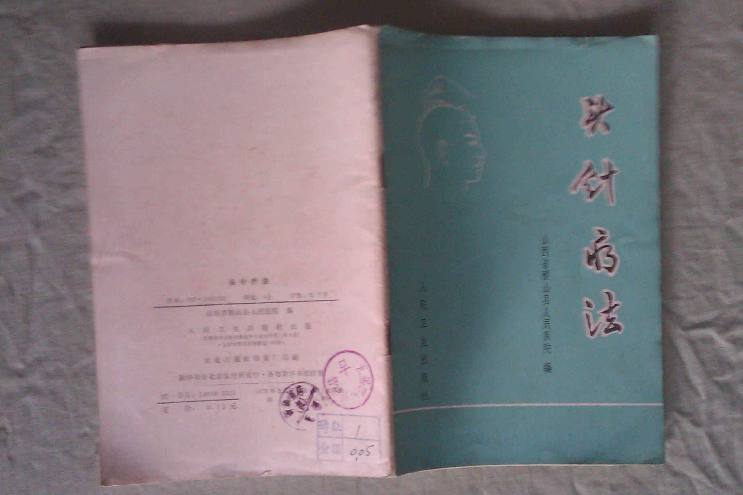 头针疗法  人民卫生出版社1973年一版一印