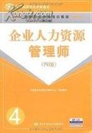 正版二手 企业人力资源管理师-(四级)(第二版)中国就业培训技术指导中心 中国劳动版