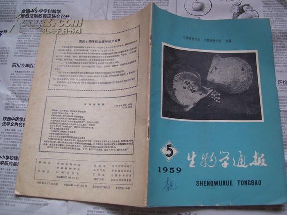生物学通报 1959年第5期
