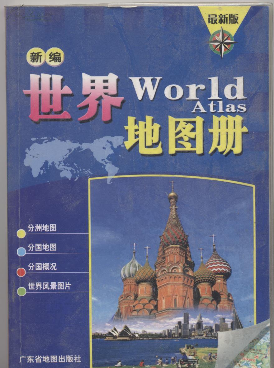 世界地图册（和库）