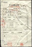 1957年湖北省人民委员会办公厅总务科供给转移证