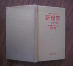 新现实--走向21世纪（精装 印3000册）