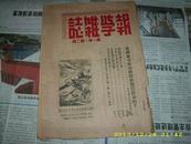 1948年珍稀刊物《报学杂志》新闻报四十年史  胡道静  封面漂亮