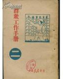 群众工作手册 （二)东北书店 1946年初版