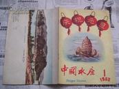 老杂志：中国水产 1960年第1期