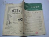 中华外科杂志（1965年第13卷4期）