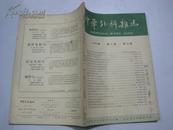 中华外科杂志（1963年第11卷10期）
