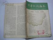 中华外科杂志（1962年第10卷10期）