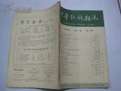 中华外科杂志（1963年第11卷12期）