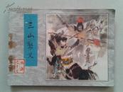 连环画《三山聚义》吴景希绘 人美83年4月初版品如图