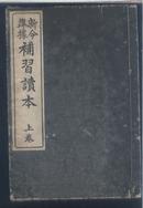 日文线装老课本 补习读本 上卷  明治42年版本,《威海卫的陷落》两篇，《镇远舰》一篇