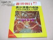 长沙汉墓的奇迹/1972年/176年/朝日新闻社