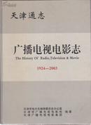 天津通志 广播电视电影志 1924-2003