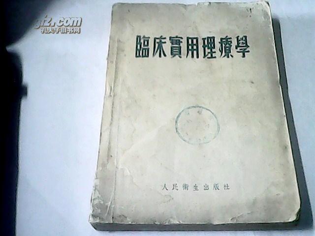 临床实用理疗学。             （1955年一月一版三印）