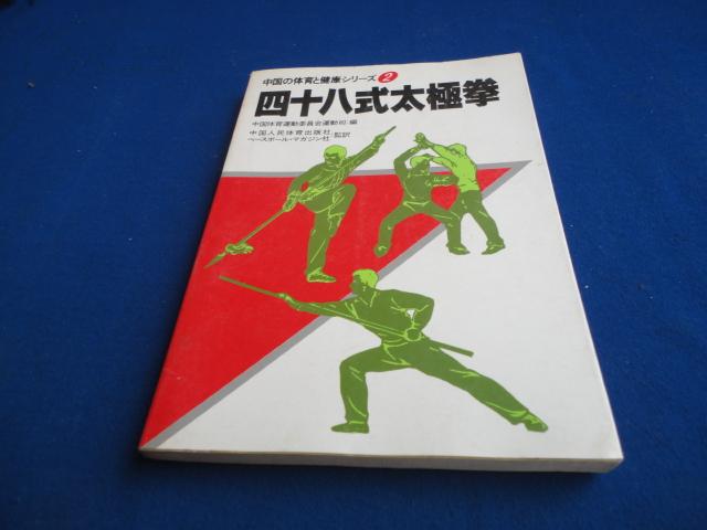 【日文版】四十八式太极拳（2）