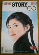 新蕾STORY100 2005年10月号 