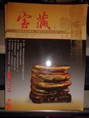 宝藏2011年第11期 中国赏石专业期刊