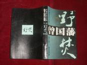 长篇历史小说：曾国藩( 第二部 野焚、第三部 黑雨) 2册