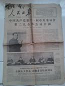 人民日报1978.2.24 中央委员会 十一届 第二次 公报