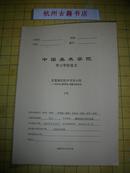 中国美术学院 学士学位论文：在复制记忆中书写人性-与艺术大师乔治 西格尔的对话