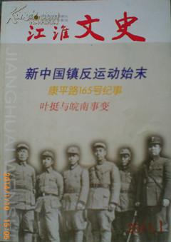 江淮文史（2011年第1、2期）华东地区优秀期刊