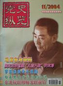 党史综览（2004年第4、5、7、11期；2005年第3、5、6、10期）华东地区优秀党史期刋