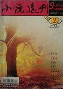 小说选刊2005年第二期总第237期