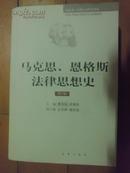 国家第一批博士点研究项目高等法学院研究生试用教材：马克思、恩格斯法律思想史（修订版）