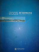 厦门经济特区年鉴（2005）