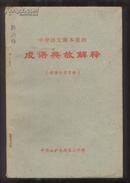 中学语文课本里的成语典故解释【教学参考资料】