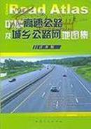 中国高速公路及城乡公路网面图集:详查版