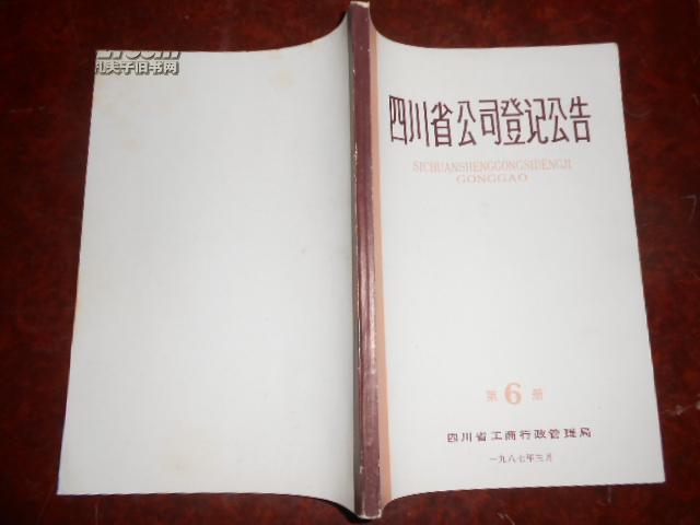 四川省公司登记公告 第6册 1987·3  四川省工商行政管理局编印（包括自贡 内江 广元 乐山 南充 达县 雅安市）